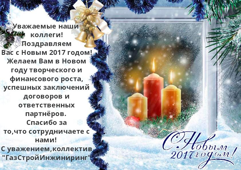 С Новым 2017 годом!