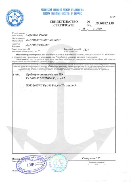 Сертификат Российского морского регистра судоходства