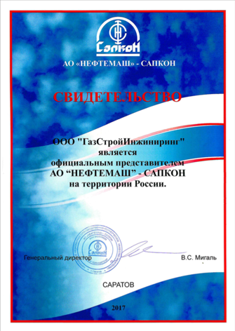 Официальный представитель АО "НЕФТЕМАШ" - САПКОН